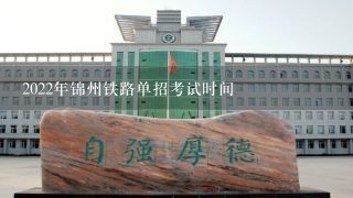 2022年锦州铁路单招考试时间
