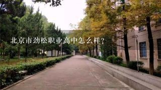 北京市劲松职业高中怎么样？