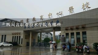四川省职业技术学院有哪些