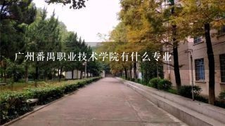 广州番禺职业技术学院有什么专业