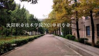 沈阳职业技术学院2021单招专业？