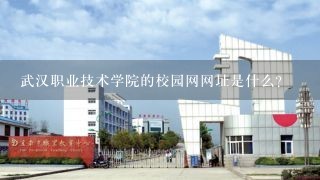 武汉职业技术学院的校园网网址是什么？
