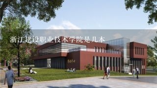 浙江建设职业技术学院是几本