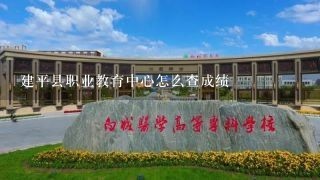建平县职业教育中心怎么查成绩