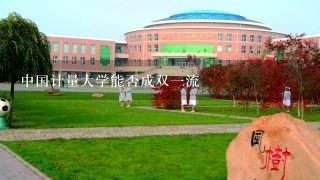 中国计量大学能否成双一流