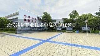 武汉铁路职业技术学院的现任领导