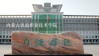 内蒙古铁道职业技术学院