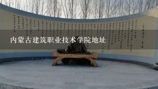 内蒙古建筑职业技术学院地址
