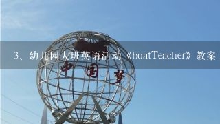 幼儿园大班英语活动《boat Teacher》教案