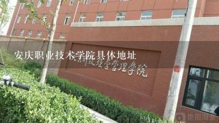 安庆职业技术学院具体地址