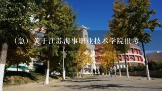 （急）关于江苏海事职业技术学院报考
