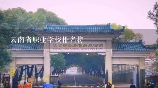 云南省职业学校排名榜