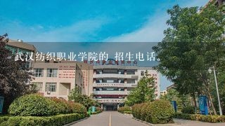 武汉纺织职业学院的 招生电话。