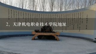 天津机电职业技术学院地址