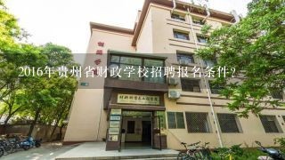 2016年贵州省财政学校招聘报名条件？