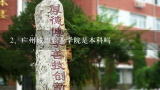 广州城市职业学院是本科吗