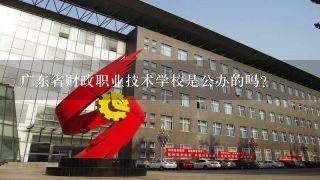 广东省财政职业技术学校是公办的吗?