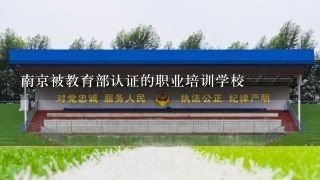 南京被教育部认证的职业培训学校