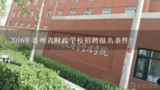 2016年贵州省财政学校招聘报名条件？