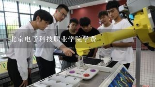 北京电子科技职业学院学费