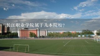 长江职业学院属于几本院校？