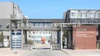 广东省对外贸易职业技术学校的简介