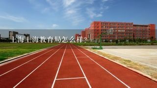 上海上海教育局怎么样？