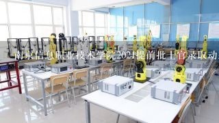 南京信息职业技术学院2021提前批士官录取动态查询