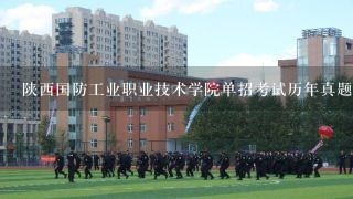 陕西国防工业职业技术学院单招考试历年真题哪里有买的？