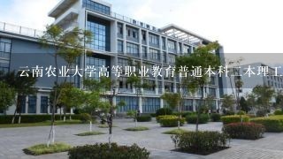 云南农业大学高等职业教育普通本科二本理工园艺专业在哪里读？