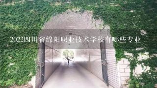 2022四川省绵阳职业技术学校有哪些专业