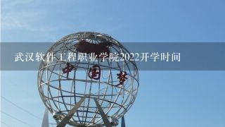 武汉软件工程职业学院2022开学时间