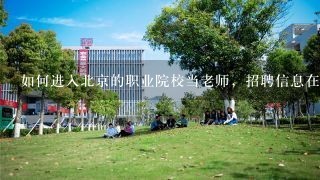 如何进入北京的职业院校当老师，招聘信息在哪里看？