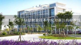 09上海电子信息职业技术学院对浙江的分数线