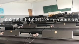 南京旅游职业技术学院2009年在江苏录取分数线多少