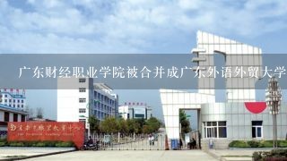 广东财经职业学院被合并成广东外语外贸大学财经学院后还招专科吗？