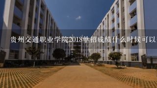 贵州交通职业学院2018单招成绩什么时候可以查询