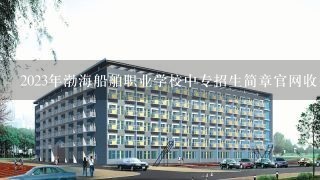2023年渤海船舶职业学校中专招生简章官网收费标准地