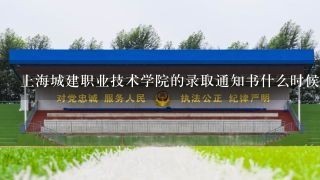上海城建职业技术学院的录取通知书什么时候到湖北省，学院提供的邮递单号错了怎么办