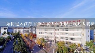 如何进入江苏省第六届大学生职业规划大赛测评系统