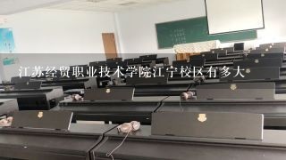 江苏经贸职业技术学院江宁校区有多大