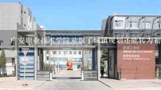 广安职业技术学院录取了城镇规划还能转为初等教育吗