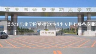 黑龙江职业学院单招2014招生专栏有哪些专业