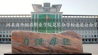 河北省外国语职业学院是民办学校还是公办学校