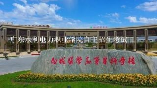 广东水利电力职业学院自主招生考试