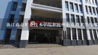 浙江商业职业技术学院和杭州职业技术学院哪个好