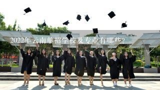 2022年云南单招学校及专业有哪些？