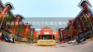 河南省单招最好的学校都有哪些个?
