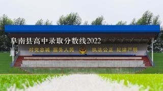 阜南县高中录取分数线2022