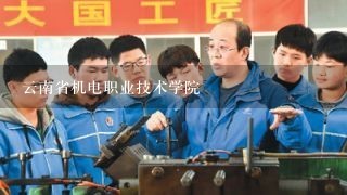 云南省机电职业技术学院